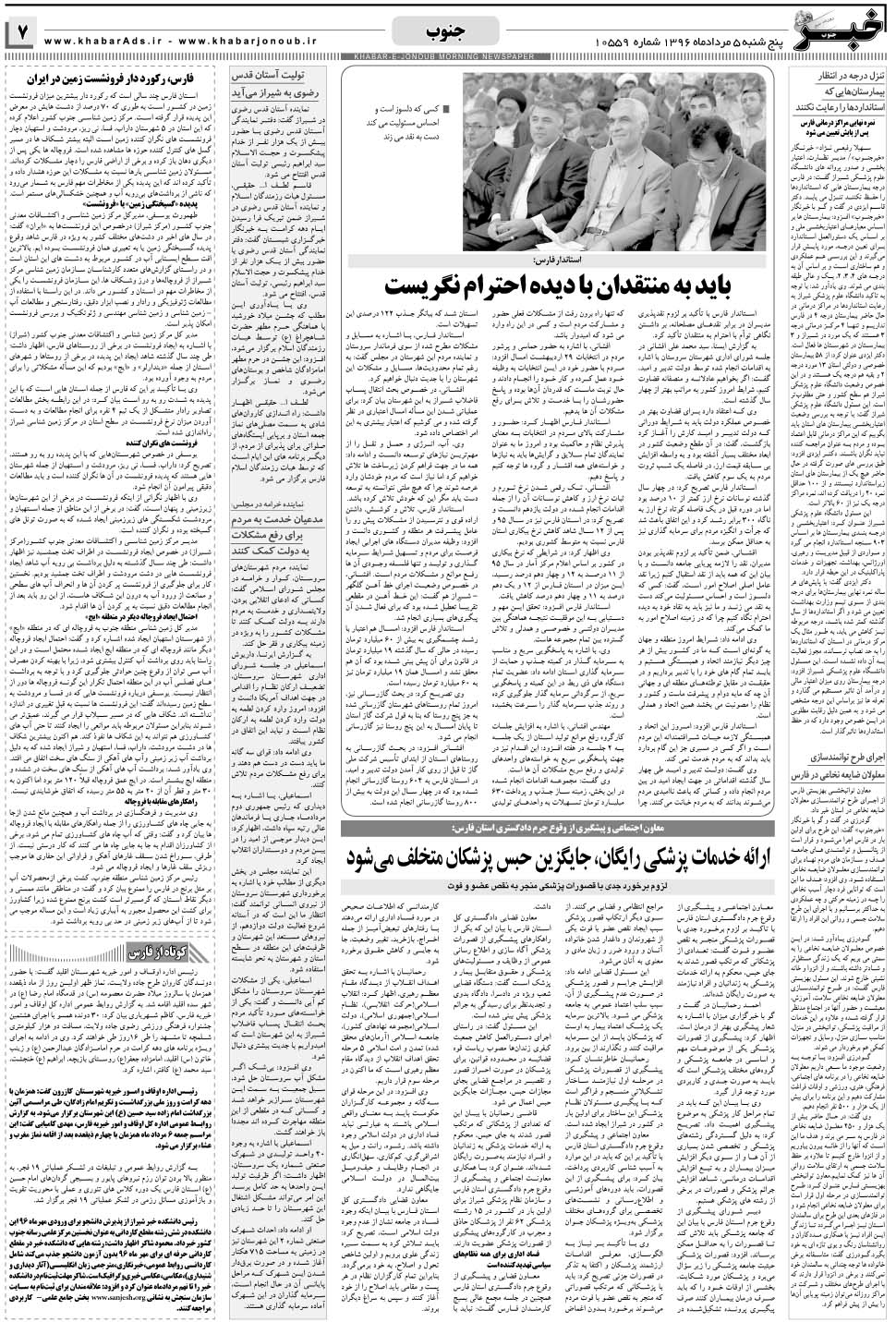 مشاهده صفحه ۷ روزنامه خبرجنوب تاریخ ۵  سال ۱۳۹۶