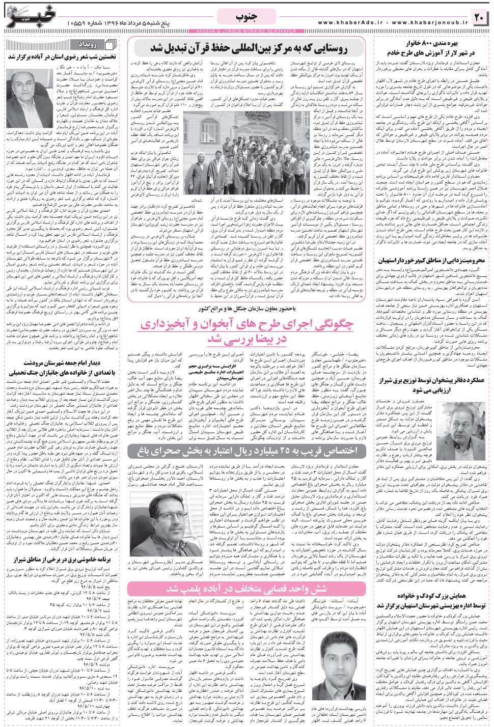 مشاهده صفحه ۲۰ روزنامه خبرجنوب تاریخ ۵  سال ۱۳۹۶