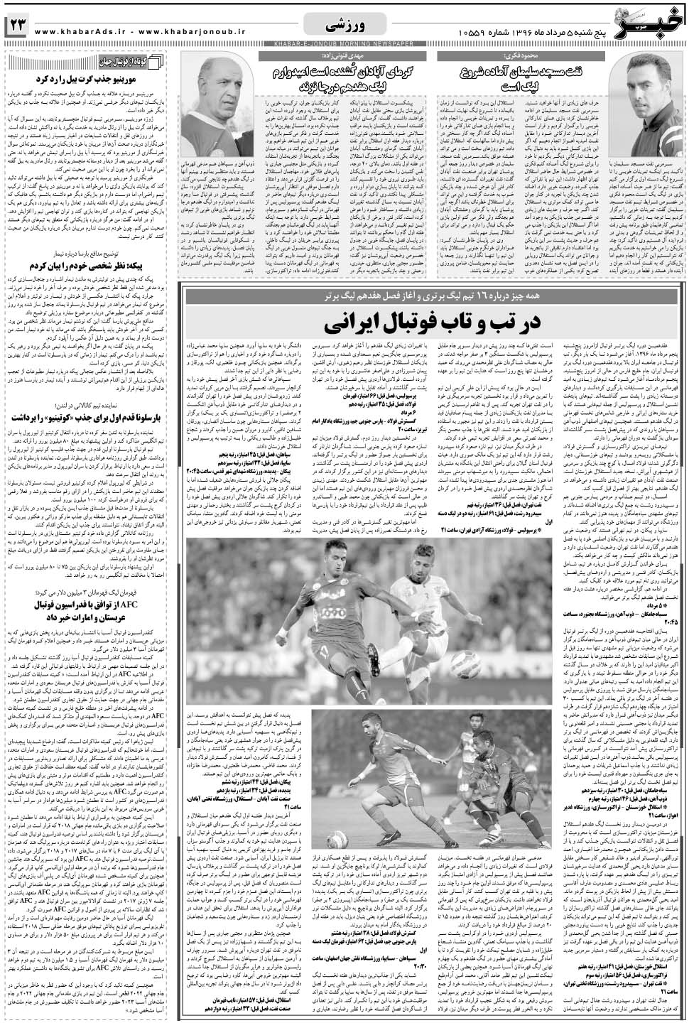 مشاهده صفحه ۲۳ روزنامه خبرجنوب تاریخ ۵  سال ۱۳۹۶