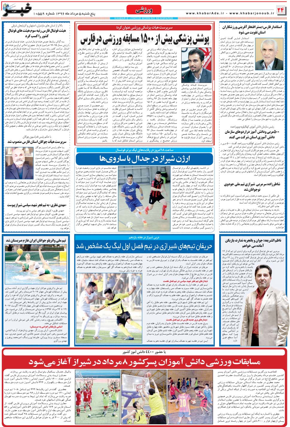مشاهده صفحه ۲۴ روزنامه خبرجنوب تاریخ ۵  سال ۱۳۹۶