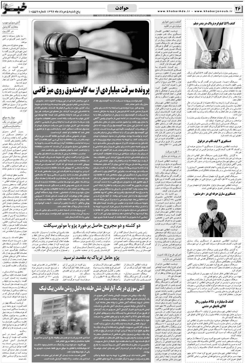 مشاهده صفحه ۲۶ روزنامه خبرجنوب تاریخ ۵  سال ۱۳۹۶