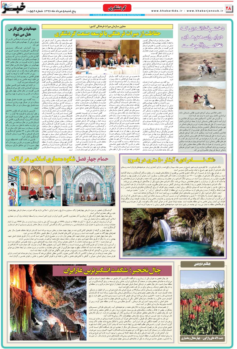 مشاهده صفحه ۲۸ روزنامه خبرجنوب تاریخ ۵  سال ۱۳۹۶