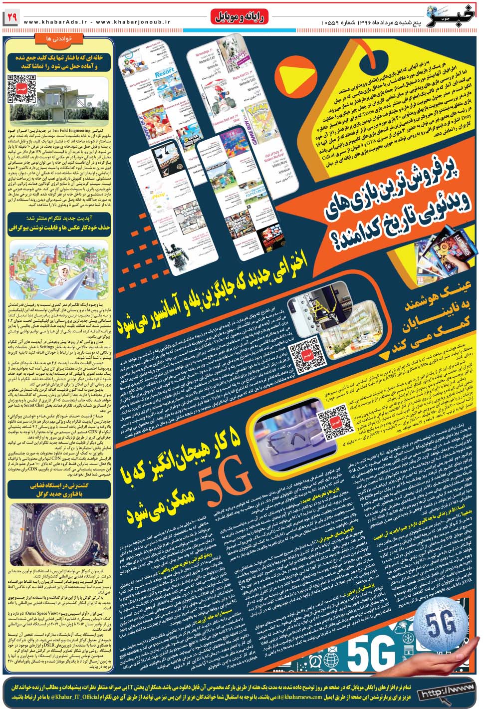 مشاهده صفحه ۲۹ روزنامه خبرجنوب تاریخ ۵  سال ۱۳۹۶