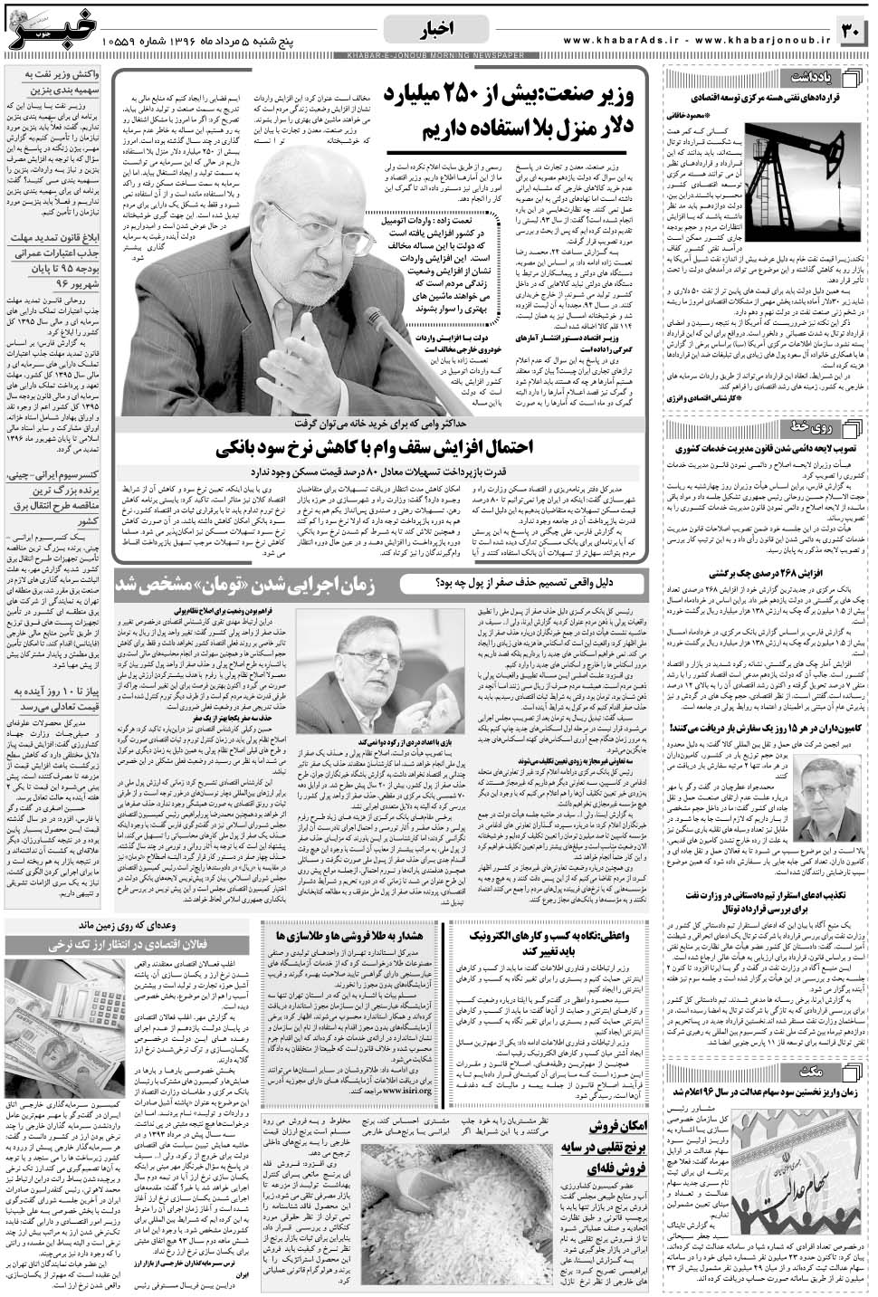 مشاهده صفحه ۳۰ روزنامه خبرجنوب تاریخ ۵  سال ۱۳۹۶
