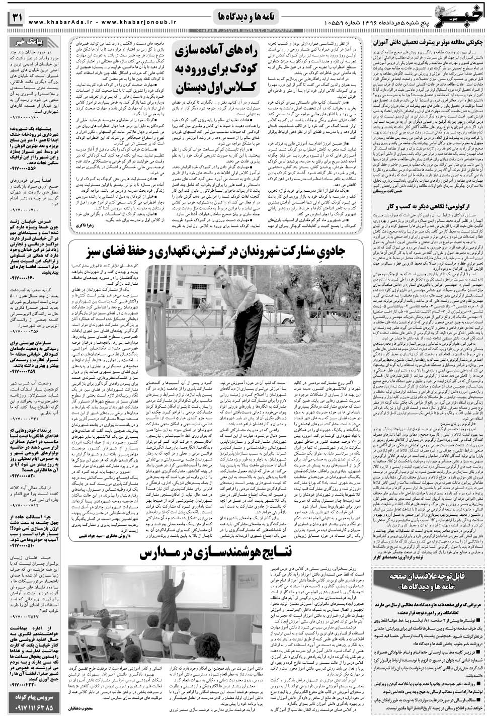 مشاهده صفحه ۳۱ روزنامه خبرجنوب تاریخ ۵  سال ۱۳۹۶