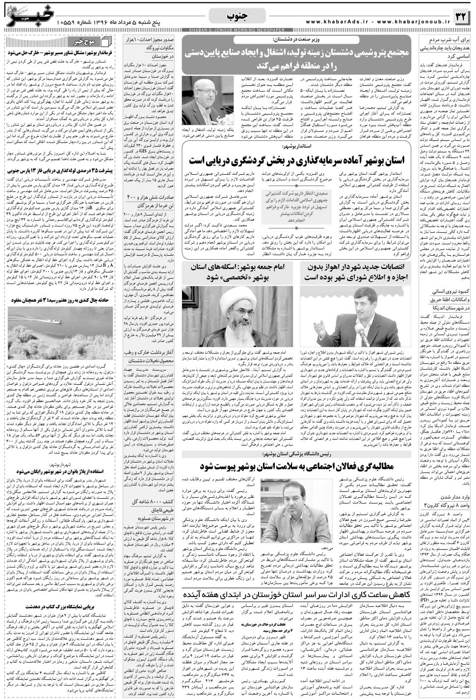 مشاهده صفحه ۳۲ روزنامه خبرجنوب تاریخ ۵  سال ۱۳۹۶