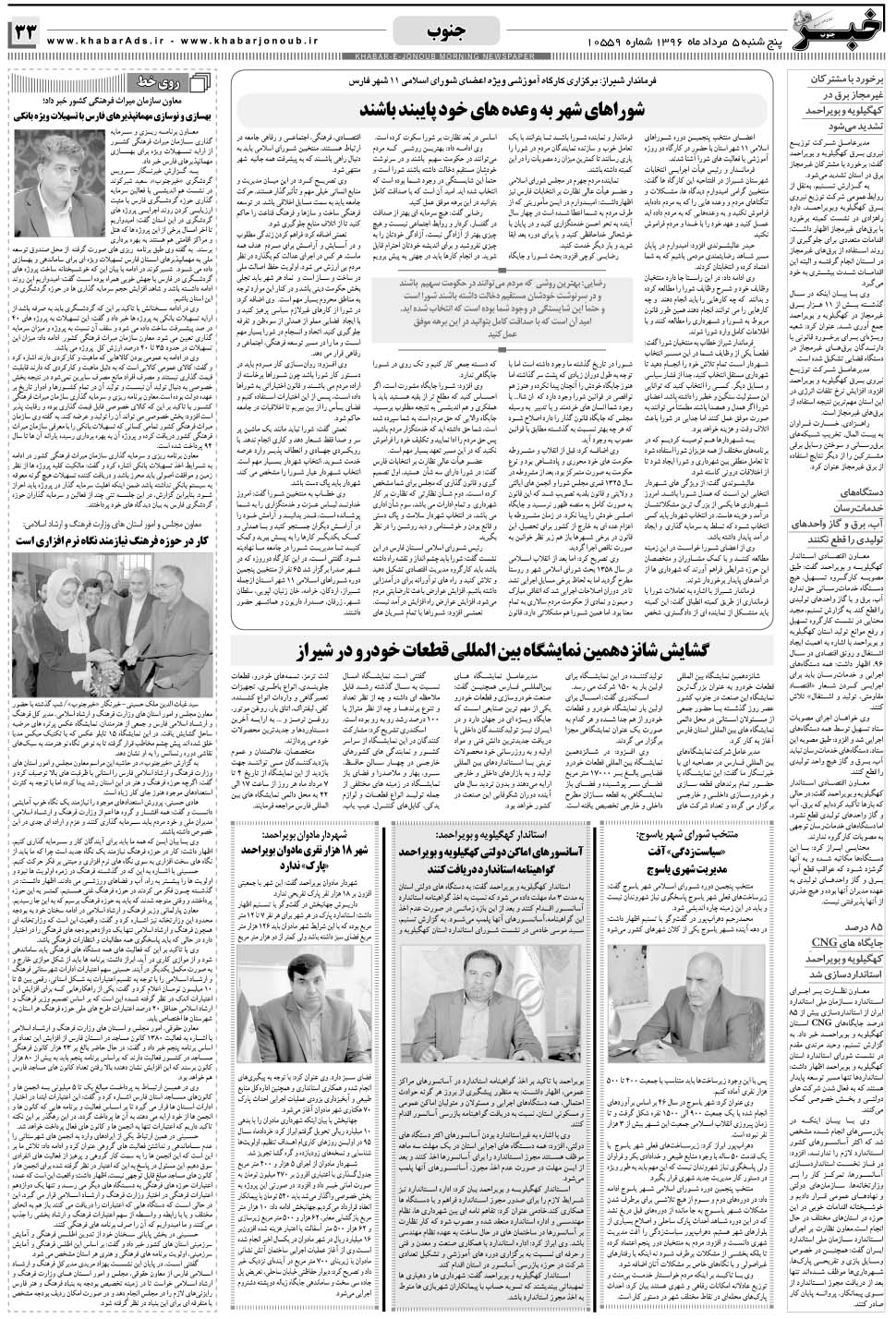 مشاهده صفحه ۳۳ روزنامه خبرجنوب تاریخ ۵  سال ۱۳۹۶