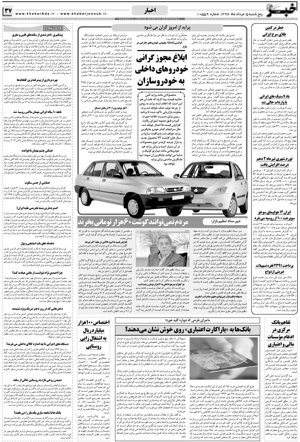 مشاهده صفحه ۳۷ روزنامه خبرجنوب تاریخ ۵  سال ۱۳۹۶