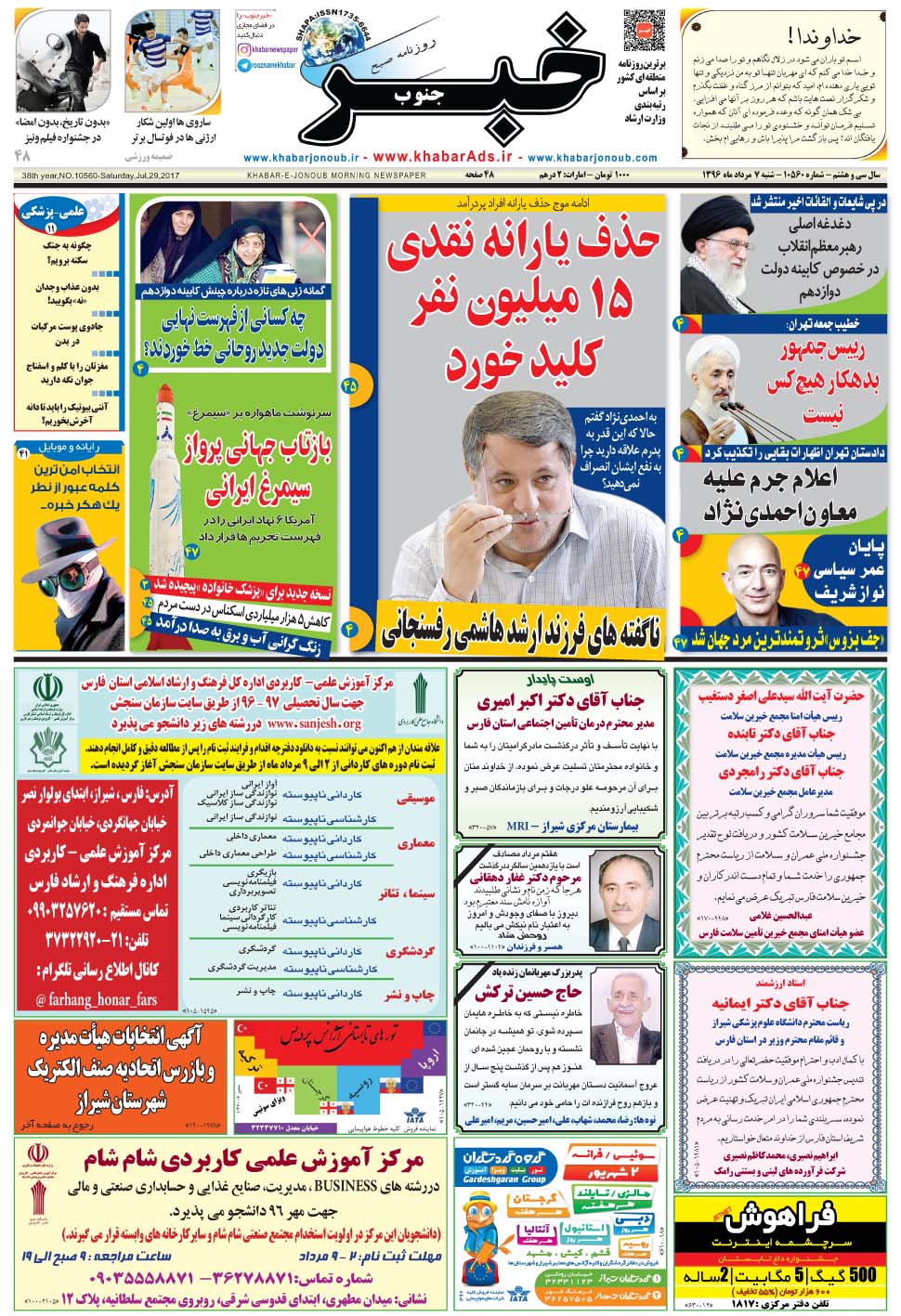 مشاهده صفحه ۱ روزنامه خبرجنوب تاریخ ۷  سال ۱۳۹۶