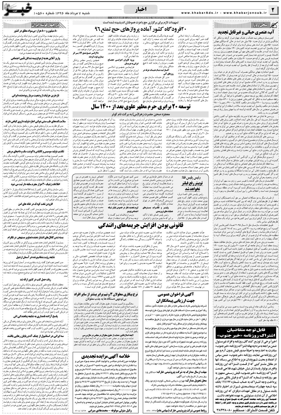 مشاهده صفحه ۲ روزنامه خبرجنوب تاریخ ۷  سال ۱۳۹۶