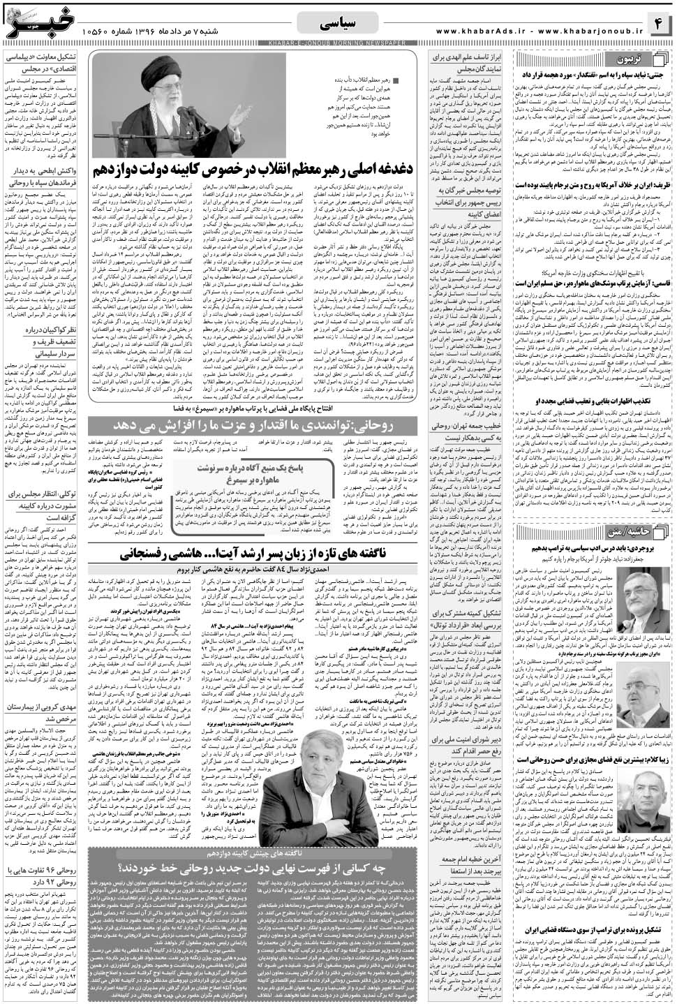 مشاهده صفحه ۴ روزنامه خبرجنوب تاریخ ۷  سال ۱۳۹۶