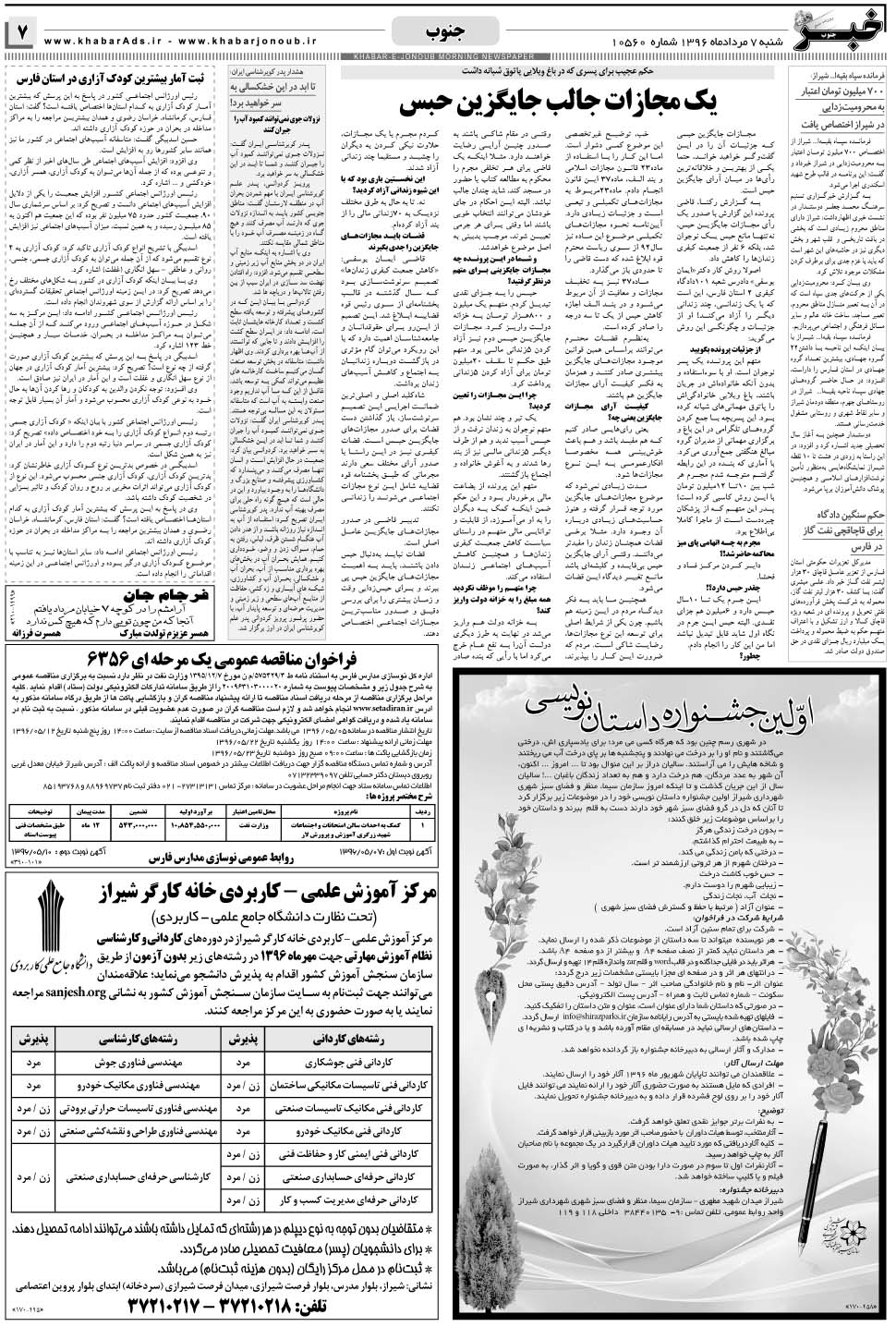 مشاهده صفحه ۷ روزنامه خبرجنوب تاریخ ۷  سال ۱۳۹۶