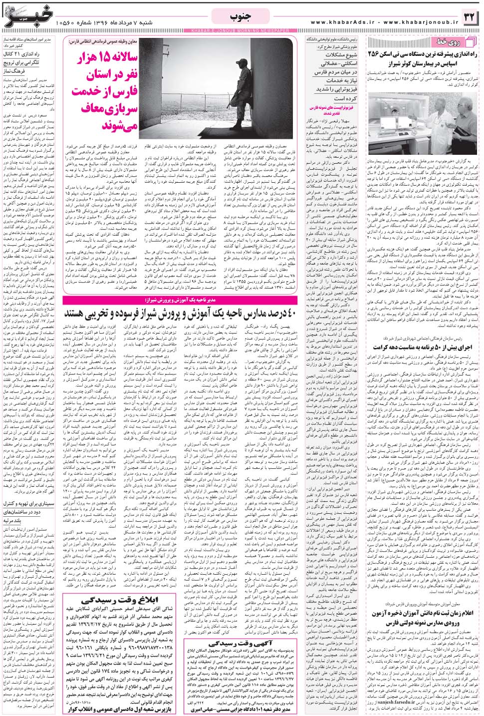 مشاهده صفحه ۳۲ روزنامه خبرجنوب تاریخ ۷  سال ۱۳۹۶