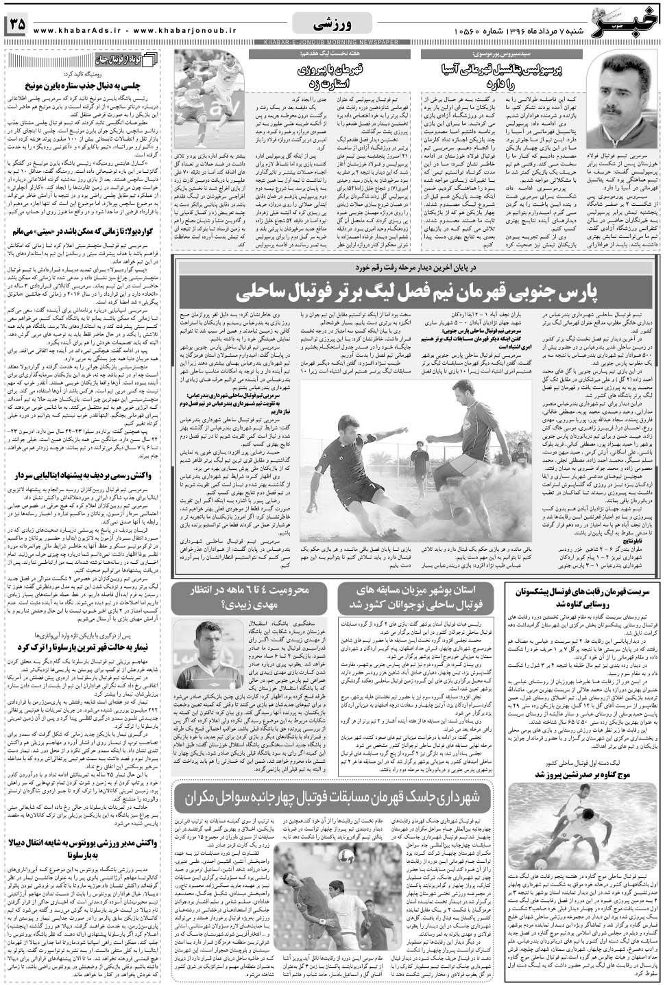 مشاهده صفحه ۳۵ روزنامه خبرجنوب تاریخ ۷  سال ۱۳۹۶