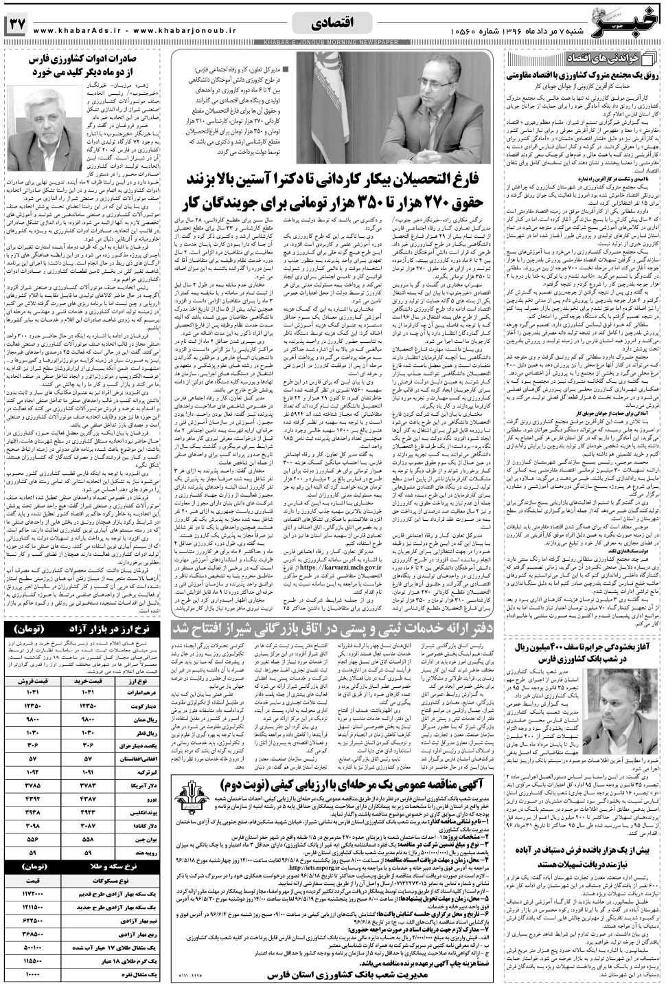 مشاهده صفحه ۳۷ روزنامه خبرجنوب تاریخ ۷  سال ۱۳۹۶