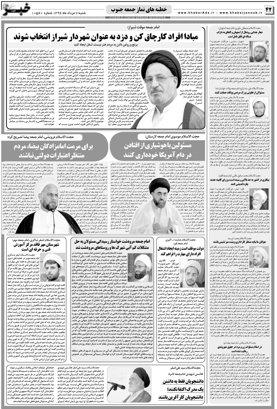 مشاهده صفحه ۴۲ روزنامه خبرجنوب تاریخ ۷  سال ۱۳۹۶