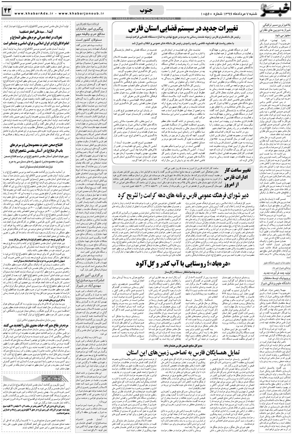 مشاهده صفحه ۴۳ روزنامه خبرجنوب تاریخ ۷  سال ۱۳۹۶