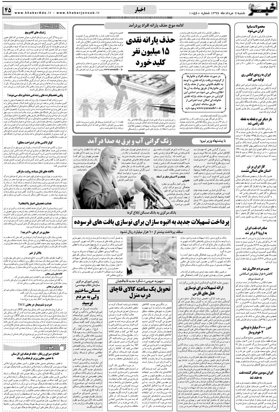 مشاهده صفحه ۴۵ روزنامه خبرجنوب تاریخ ۷  سال ۱۳۹۶