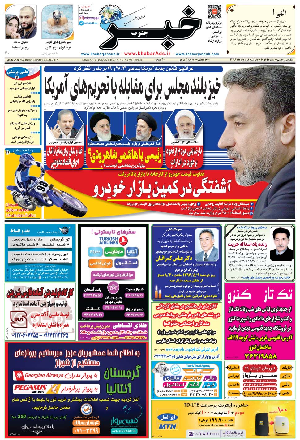مشاهده صفحه ۱ روزنامه خبرجنوب تاریخ ۸  سال ۱۳۹۶