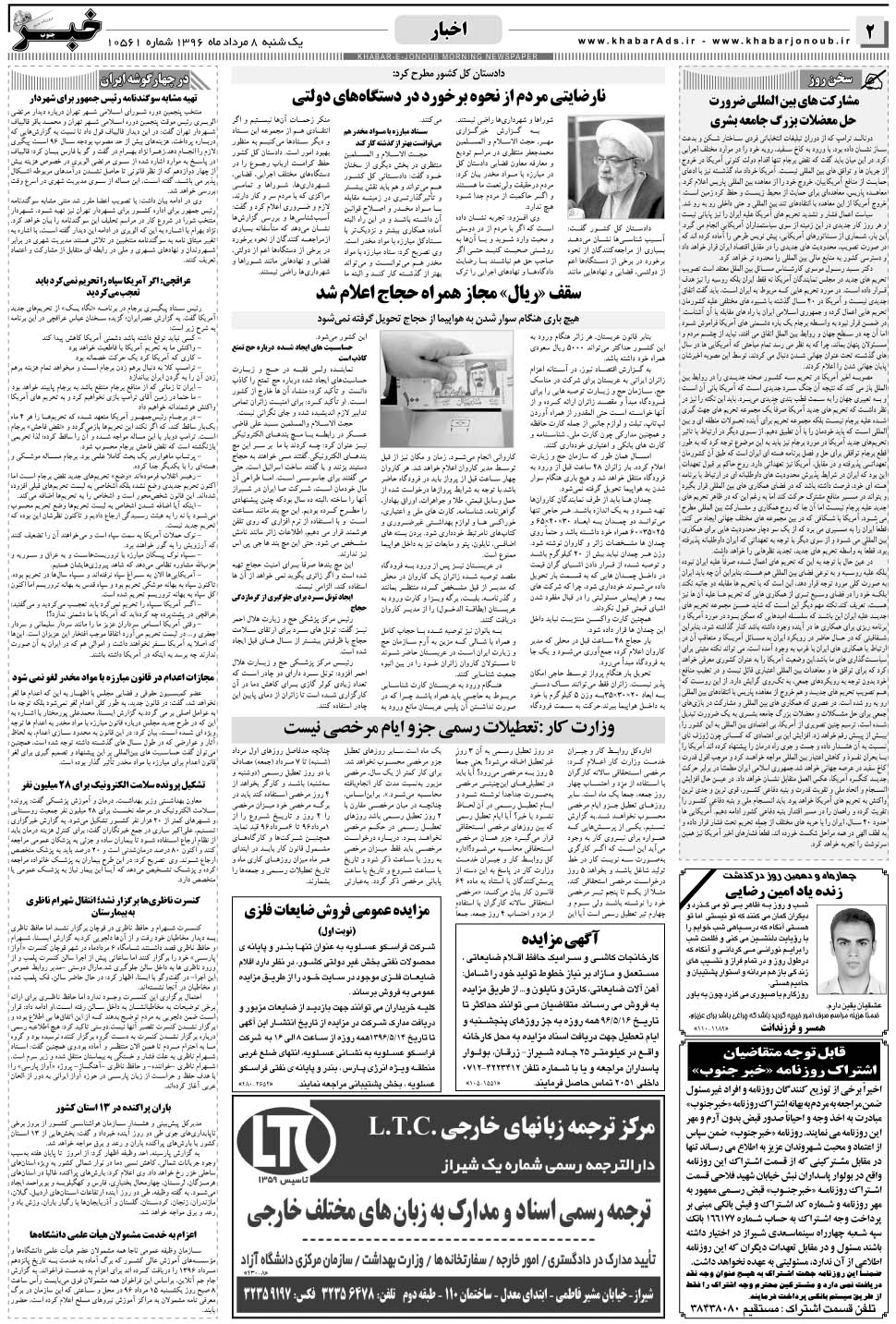 مشاهده صفحه ۲ روزنامه خبرجنوب تاریخ ۸  سال ۱۳۹۶