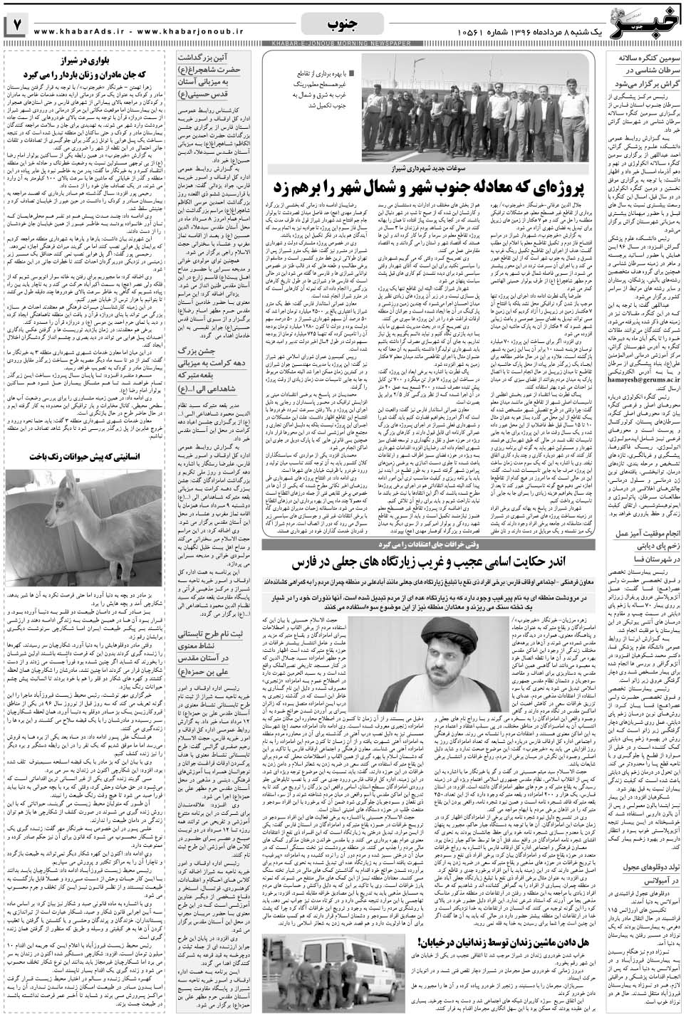 مشاهده صفحه ۷ روزنامه خبرجنوب تاریخ ۸  سال ۱۳۹۶