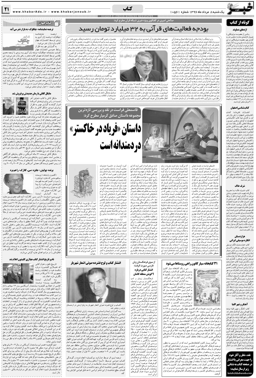 مشاهده صفحه ۲۱ روزنامه خبرجنوب تاریخ ۸  سال ۱۳۹۶