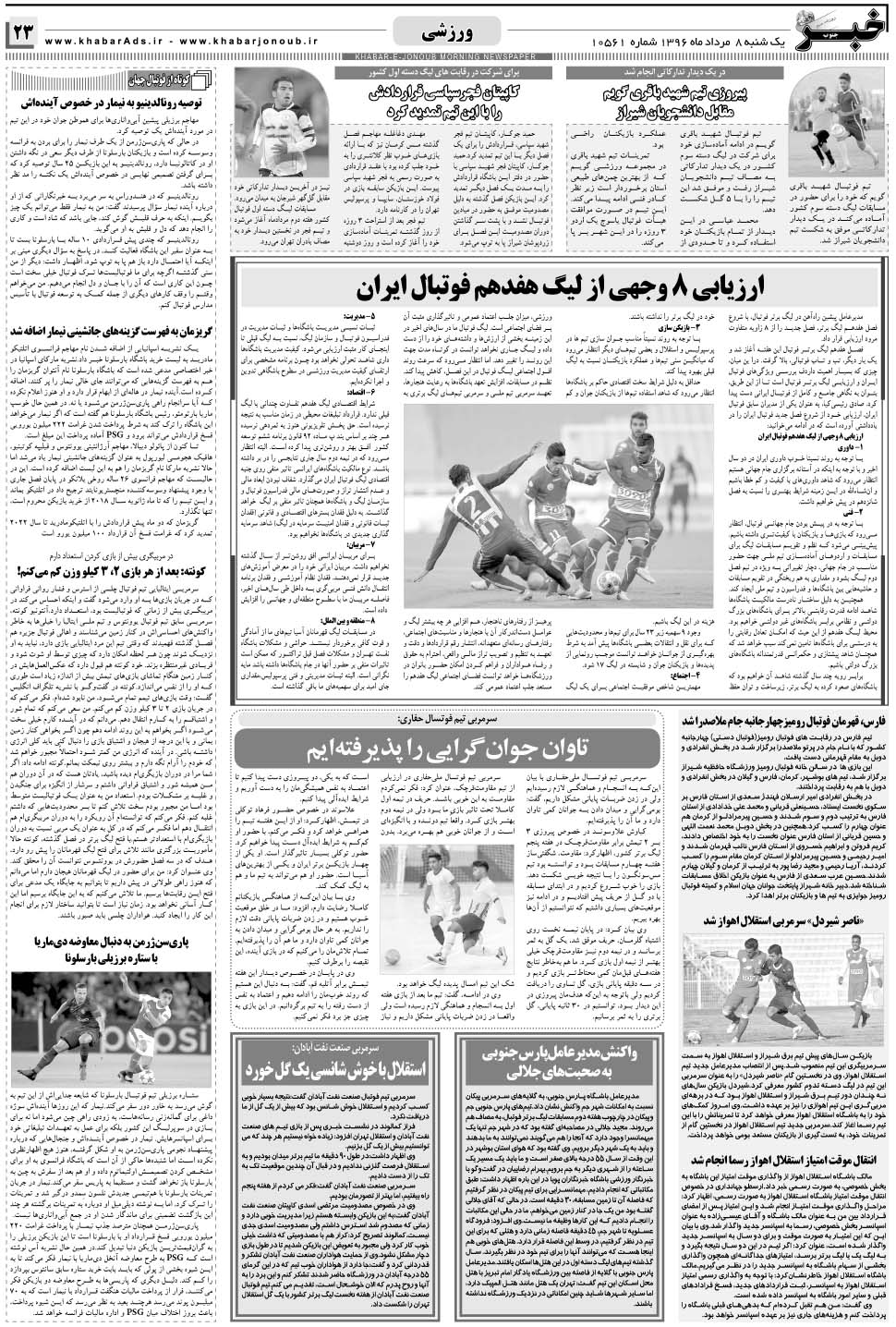 مشاهده صفحه ۲۳ روزنامه خبرجنوب تاریخ ۸  سال ۱۳۹۶