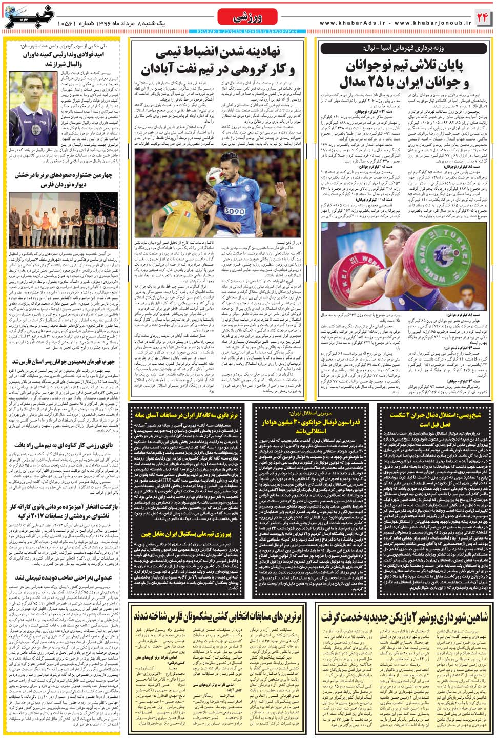 مشاهده صفحه ۲۴ روزنامه خبرجنوب تاریخ ۸  سال ۱۳۹۶