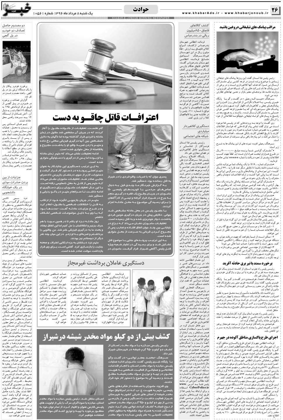 مشاهده صفحه ۲۶ روزنامه خبرجنوب تاریخ ۸  سال ۱۳۹۶