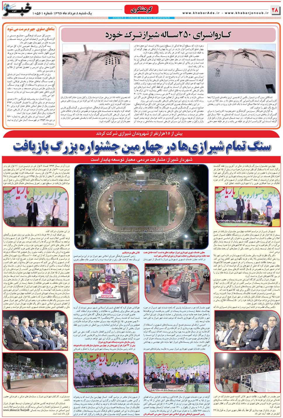 مشاهده صفحه ۲۸ روزنامه خبرجنوب تاریخ ۸  سال ۱۳۹۶