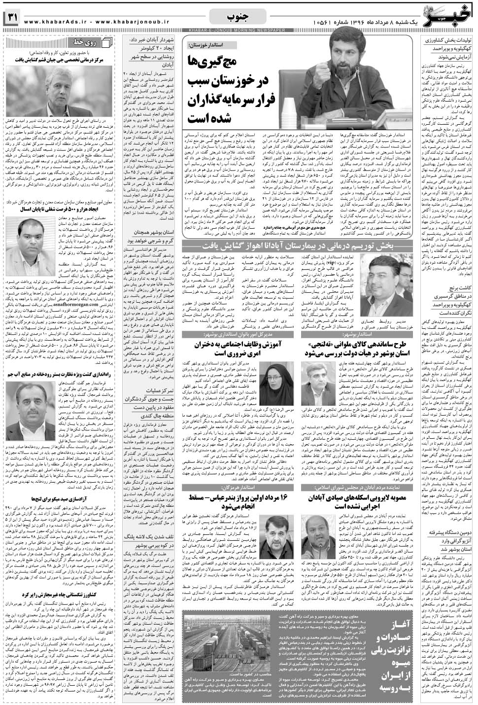 مشاهده صفحه ۳۱ روزنامه خبرجنوب تاریخ ۸  سال ۱۳۹۶