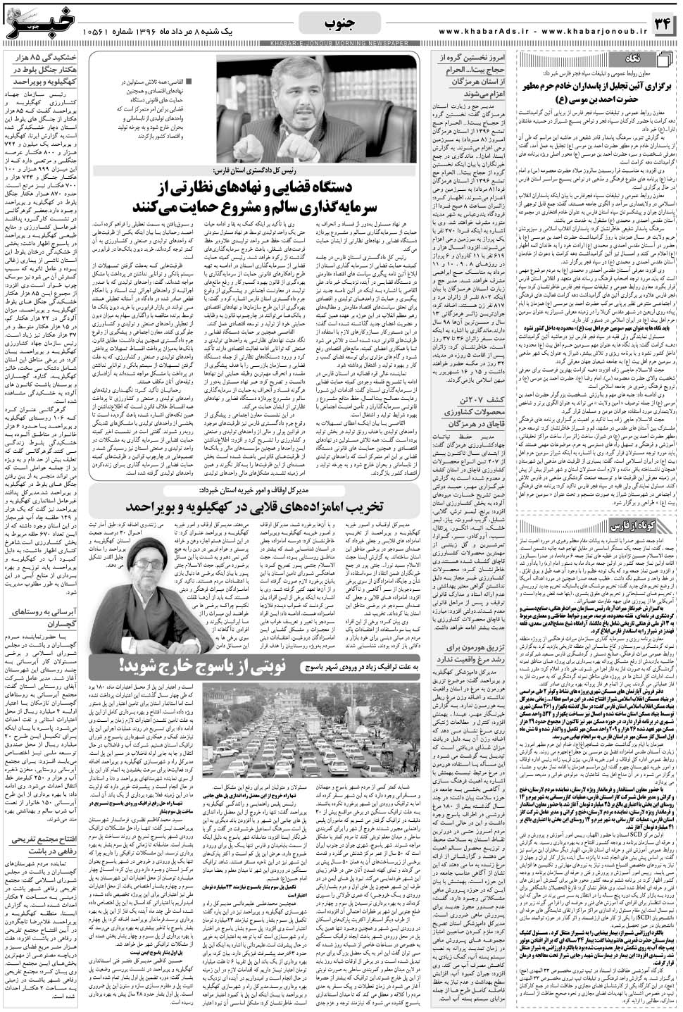 مشاهده صفحه ۳۴ روزنامه خبرجنوب تاریخ ۸  سال ۱۳۹۶