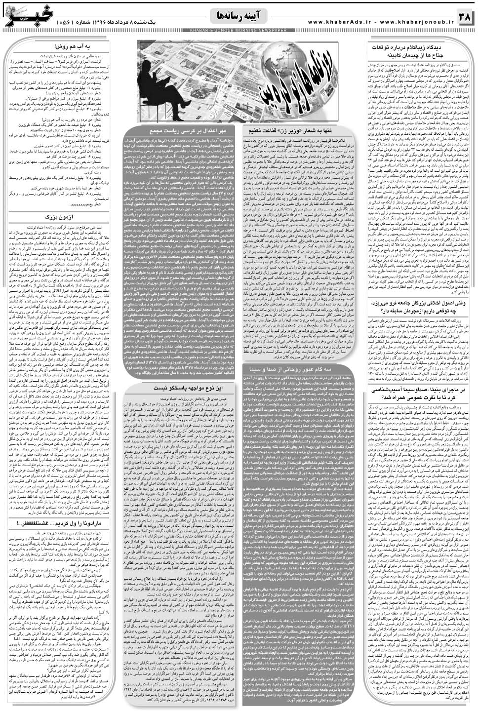 مشاهده صفحه ۳۸ روزنامه خبرجنوب تاریخ ۸  سال ۱۳۹۶