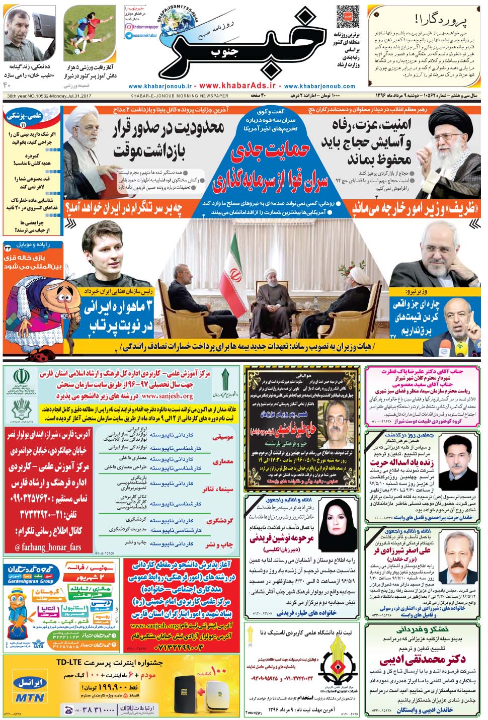 مشاهده صفحه ۱ روزنامه خبرجنوب تاریخ ۹  سال ۱۳۹۶