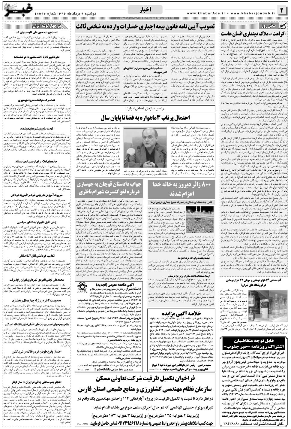 مشاهده صفحه ۲ روزنامه خبرجنوب تاریخ ۹  سال ۱۳۹۶