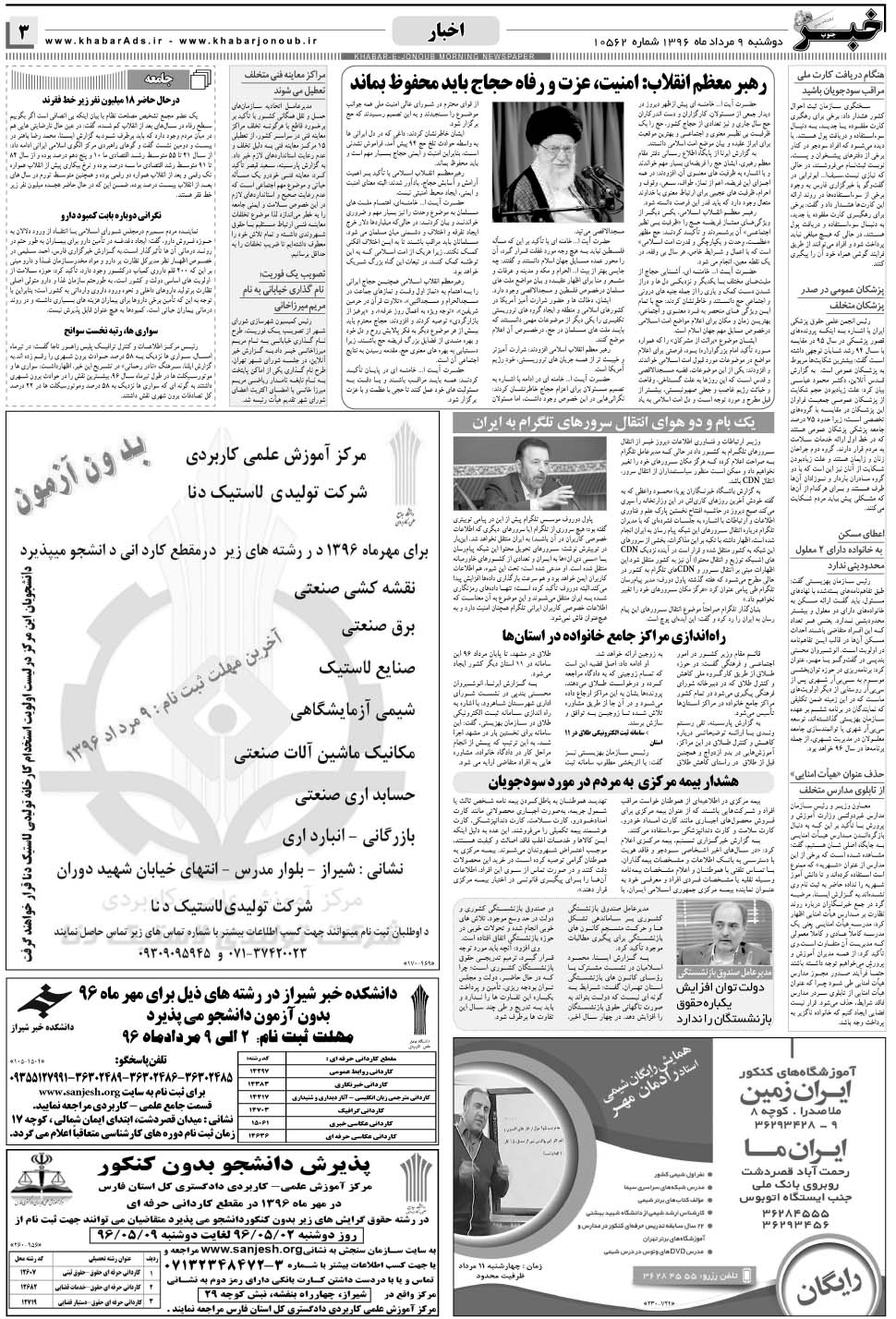 مشاهده صفحه ۳ روزنامه خبرجنوب تاریخ ۹  سال ۱۳۹۶
