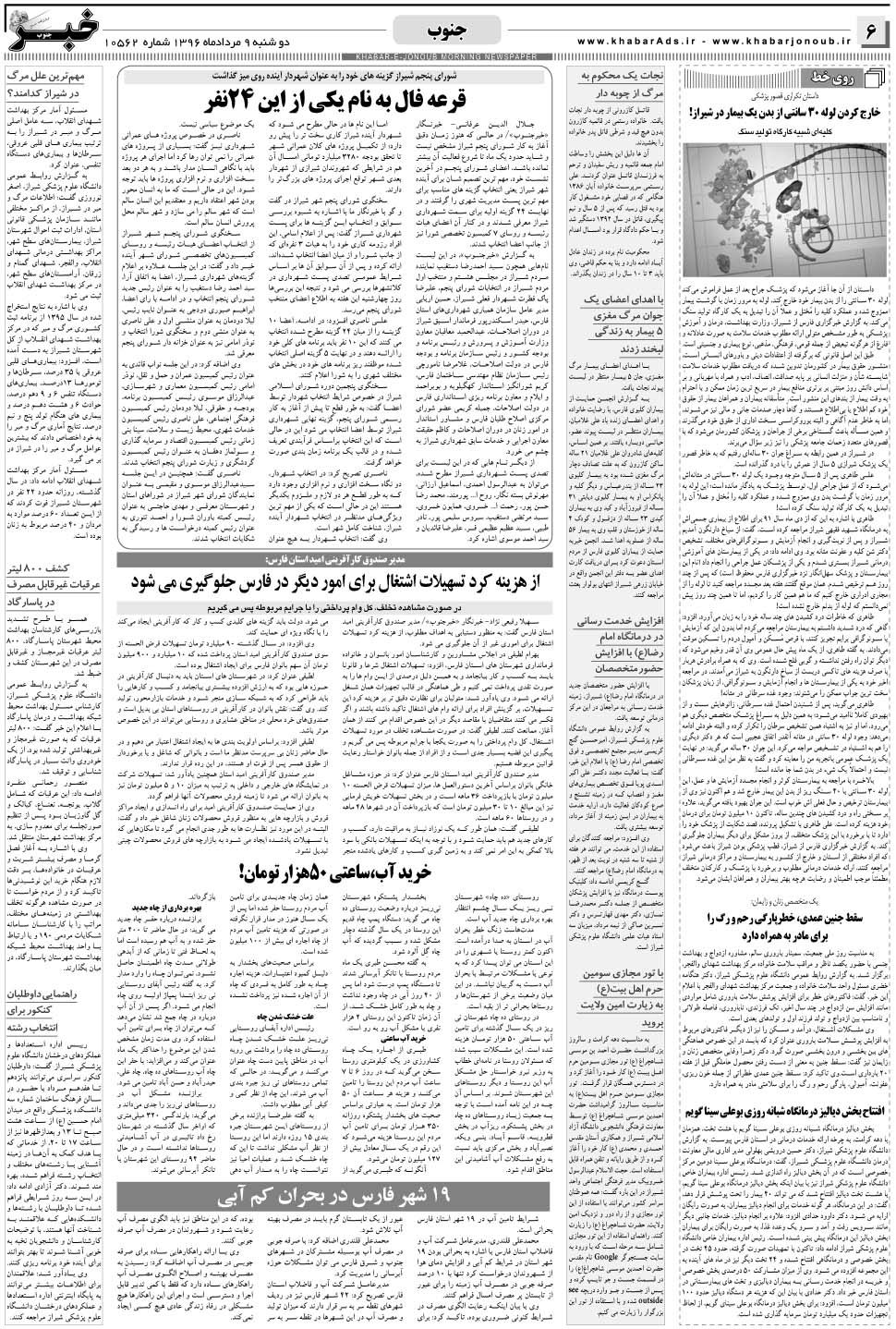 مشاهده صفحه ۶ روزنامه خبرجنوب تاریخ ۹  سال ۱۳۹۶