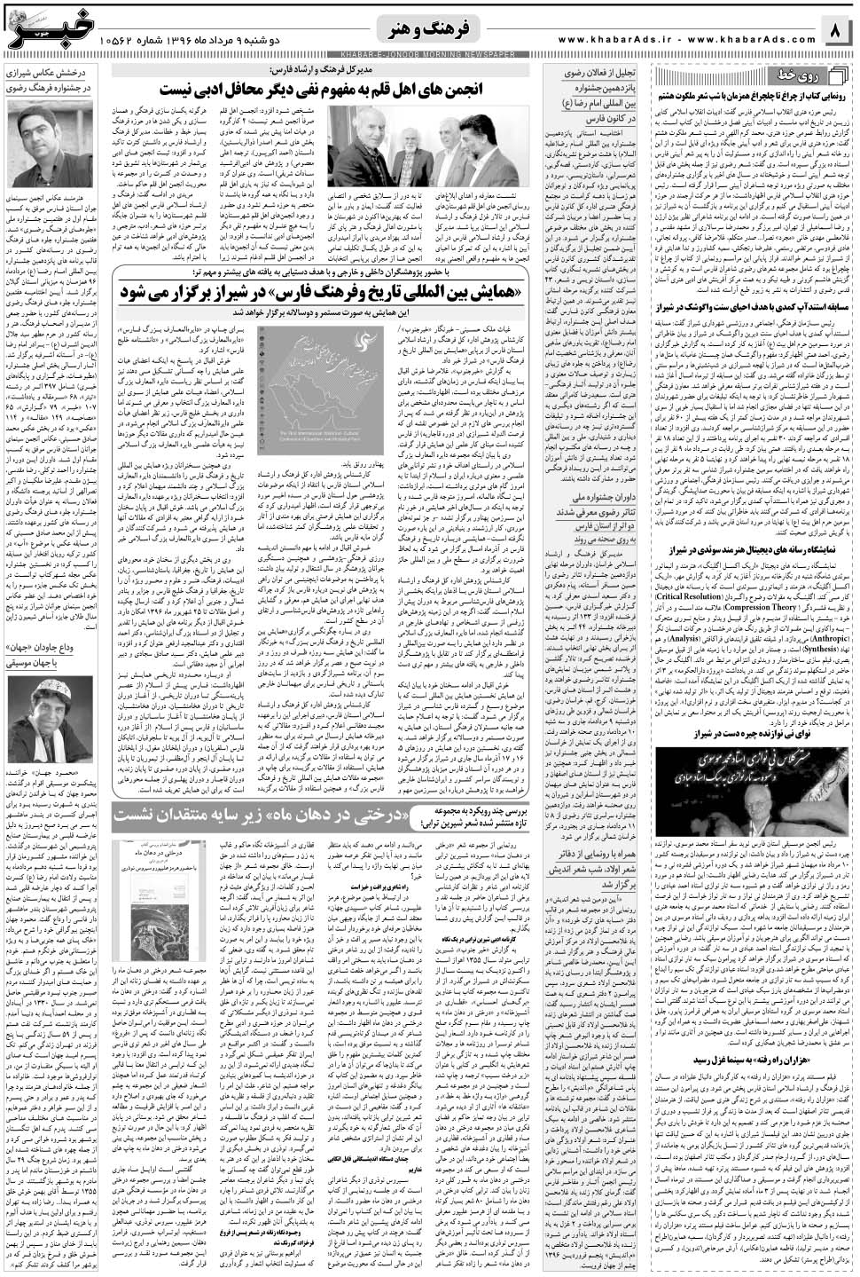 مشاهده صفحه ۸ روزنامه خبرجنوب تاریخ ۹  سال ۱۳۹۶