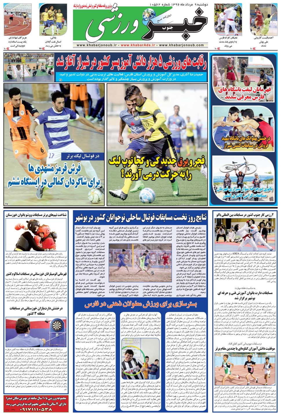 مشاهده صفحه ۹ روزنامه خبرجنوب تاریخ ۹  سال ۱۳۹۶