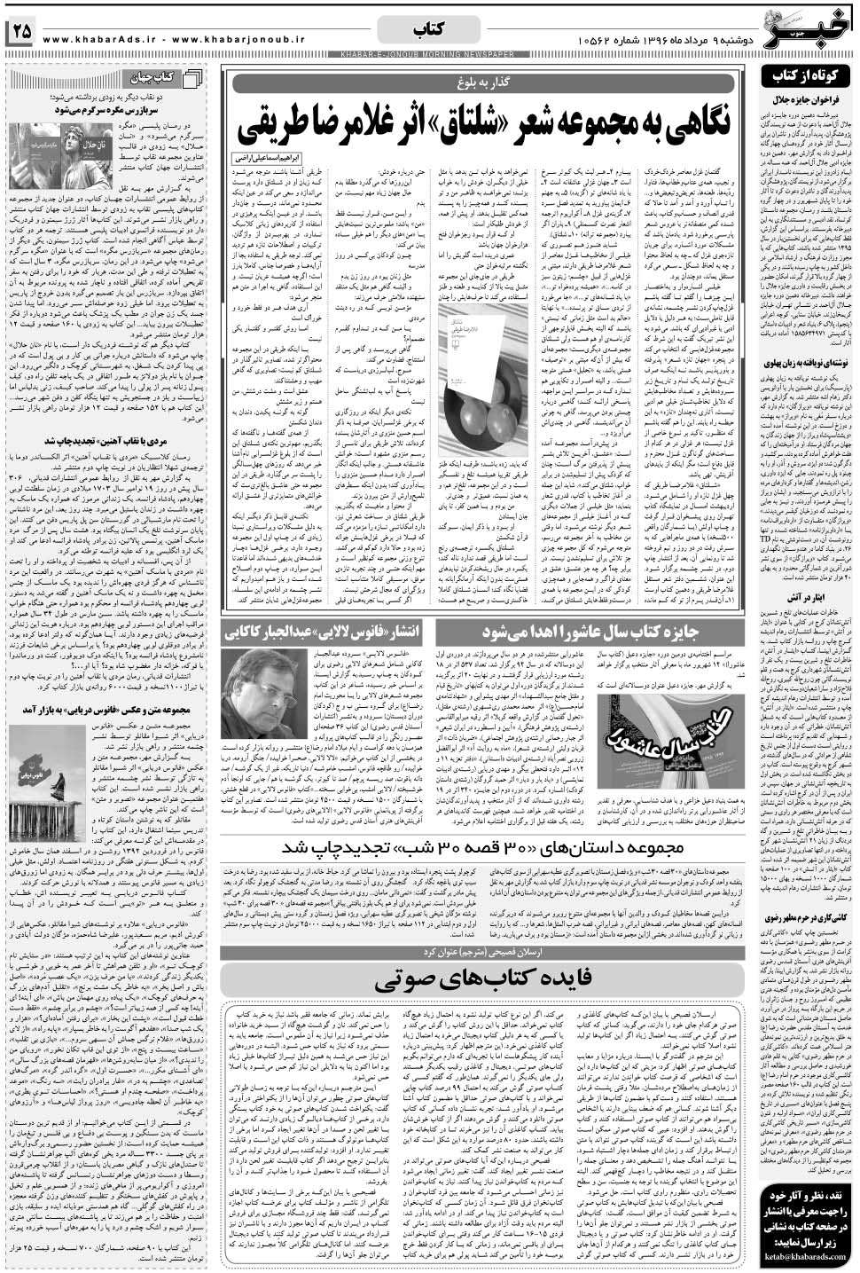 مشاهده صفحه ۲۵ روزنامه خبرجنوب تاریخ ۹  سال ۱۳۹۶