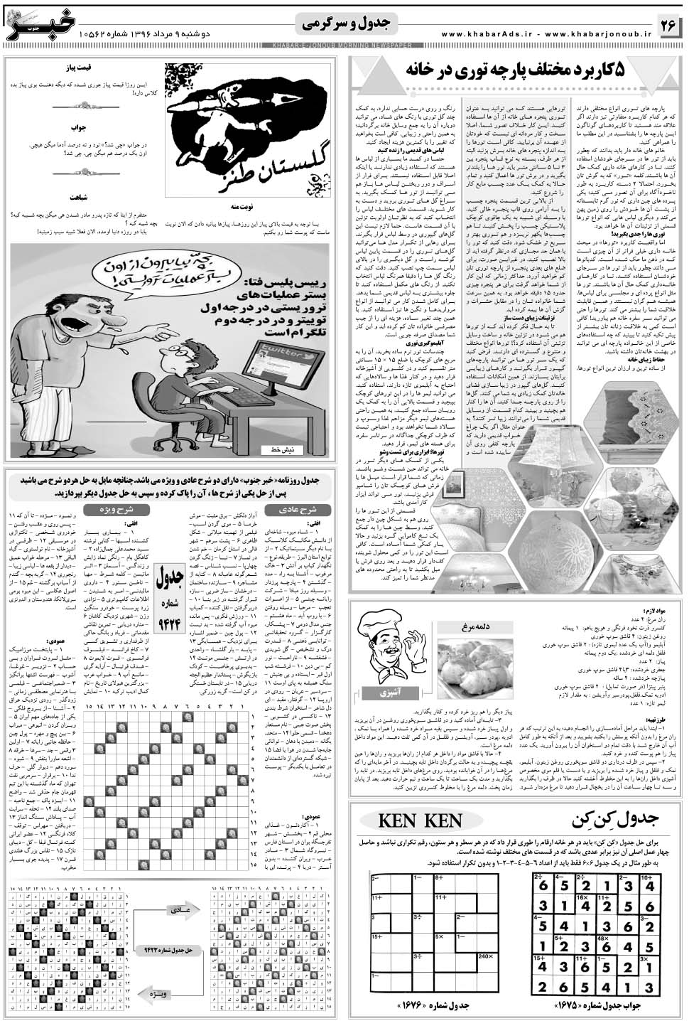 مشاهده صفحه ۲۶ روزنامه خبرجنوب تاریخ ۹  سال ۱۳۹۶