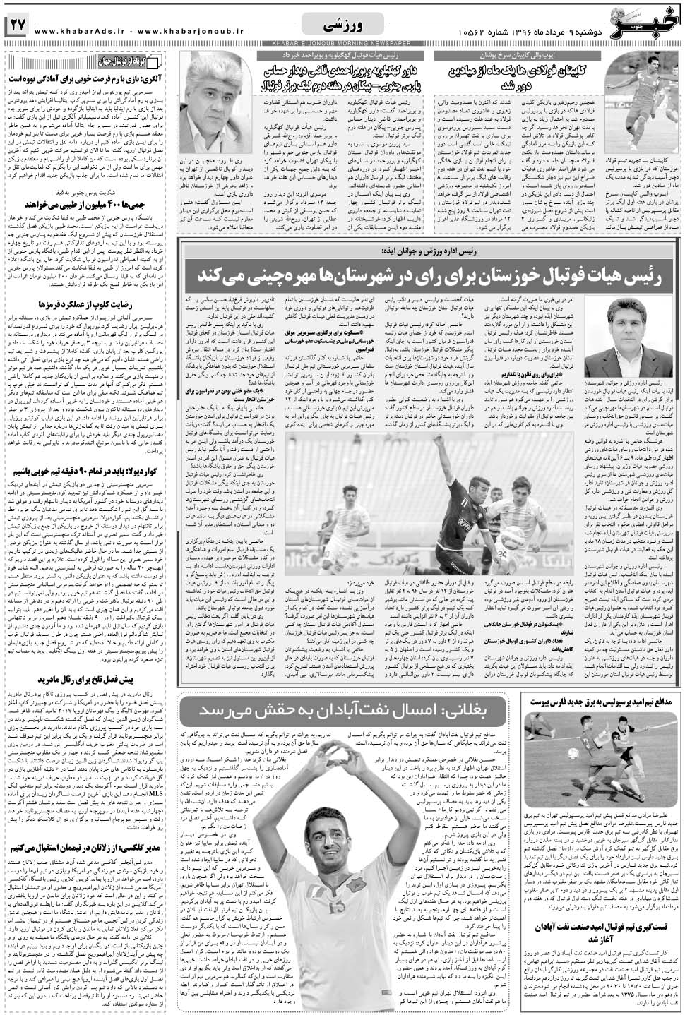 مشاهده صفحه ۲۷ روزنامه خبرجنوب تاریخ ۹  سال ۱۳۹۶