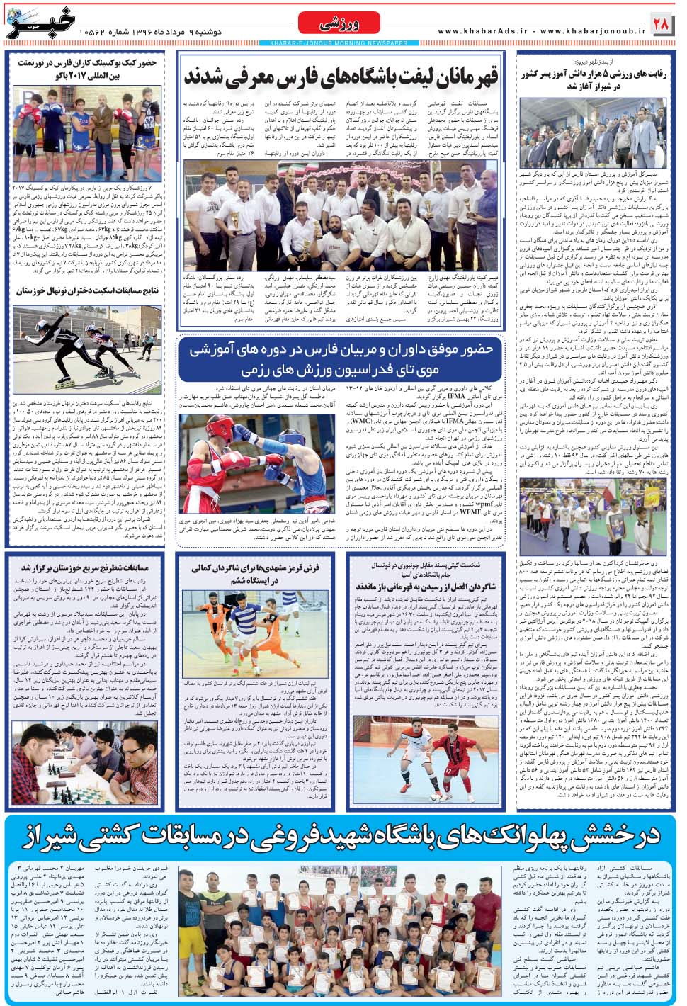مشاهده صفحه ۲۸ روزنامه خبرجنوب تاریخ ۹  سال ۱۳۹۶