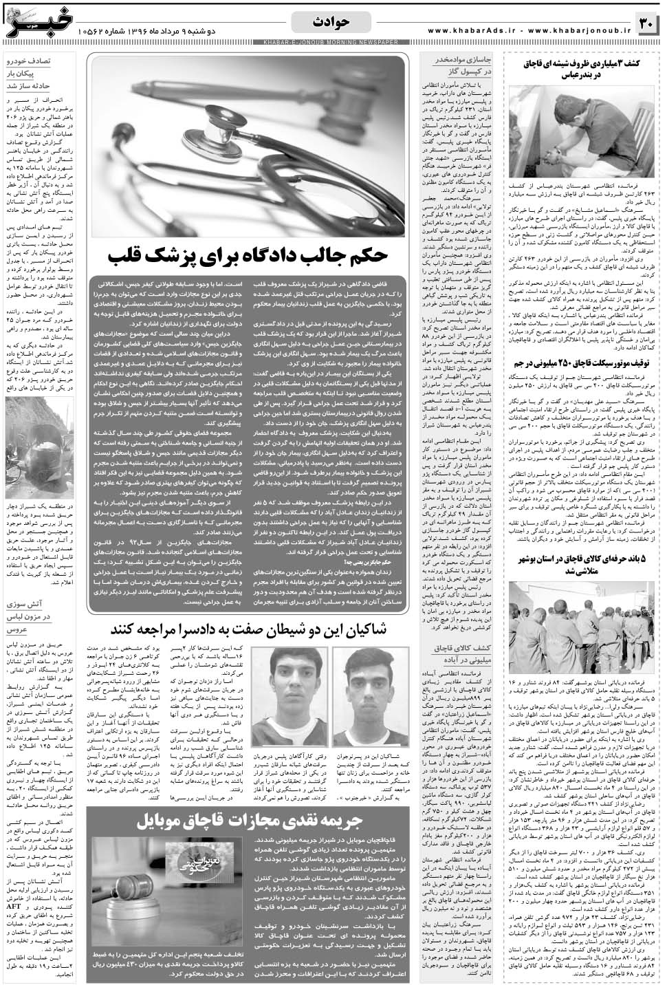 مشاهده صفحه ۳۰ روزنامه خبرجنوب تاریخ ۹  سال ۱۳۹۶