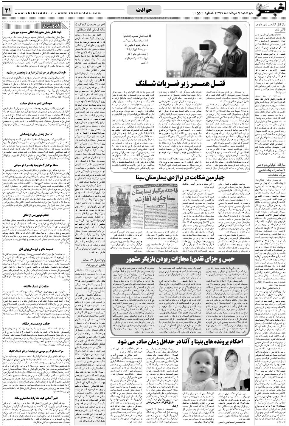 مشاهده صفحه ۳۱ روزنامه خبرجنوب تاریخ ۹  سال ۱۳۹۶