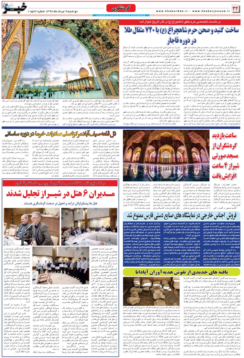 مشاهده صفحه ۳۲ روزنامه خبرجنوب تاریخ ۹  سال ۱۳۹۶