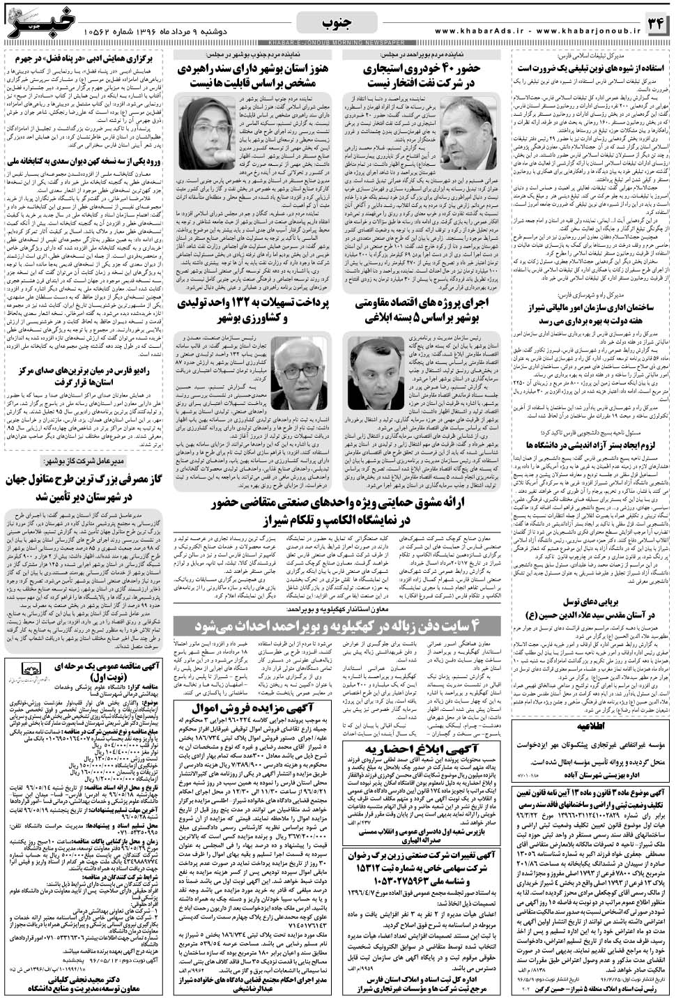 مشاهده صفحه ۳۴ روزنامه خبرجنوب تاریخ ۹  سال ۱۳۹۶