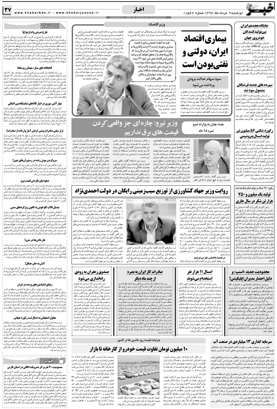 مشاهده صفحه ۳۷ روزنامه خبرجنوب تاریخ ۹  سال ۱۳۹۶