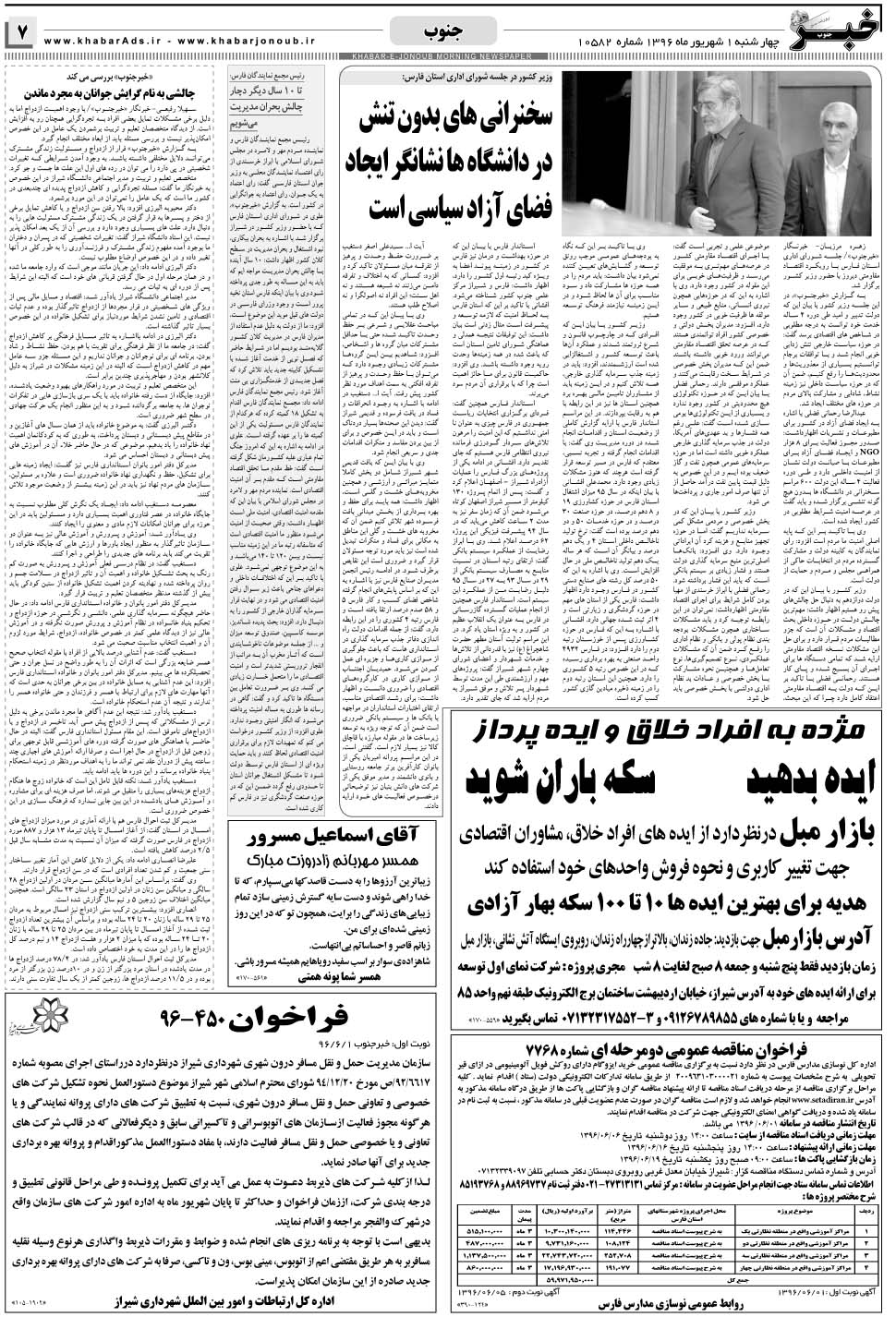 مشاهده صفحه ۷ روزنامه خبرجنوب تاریخ ۱  سال ۱۳۹۶