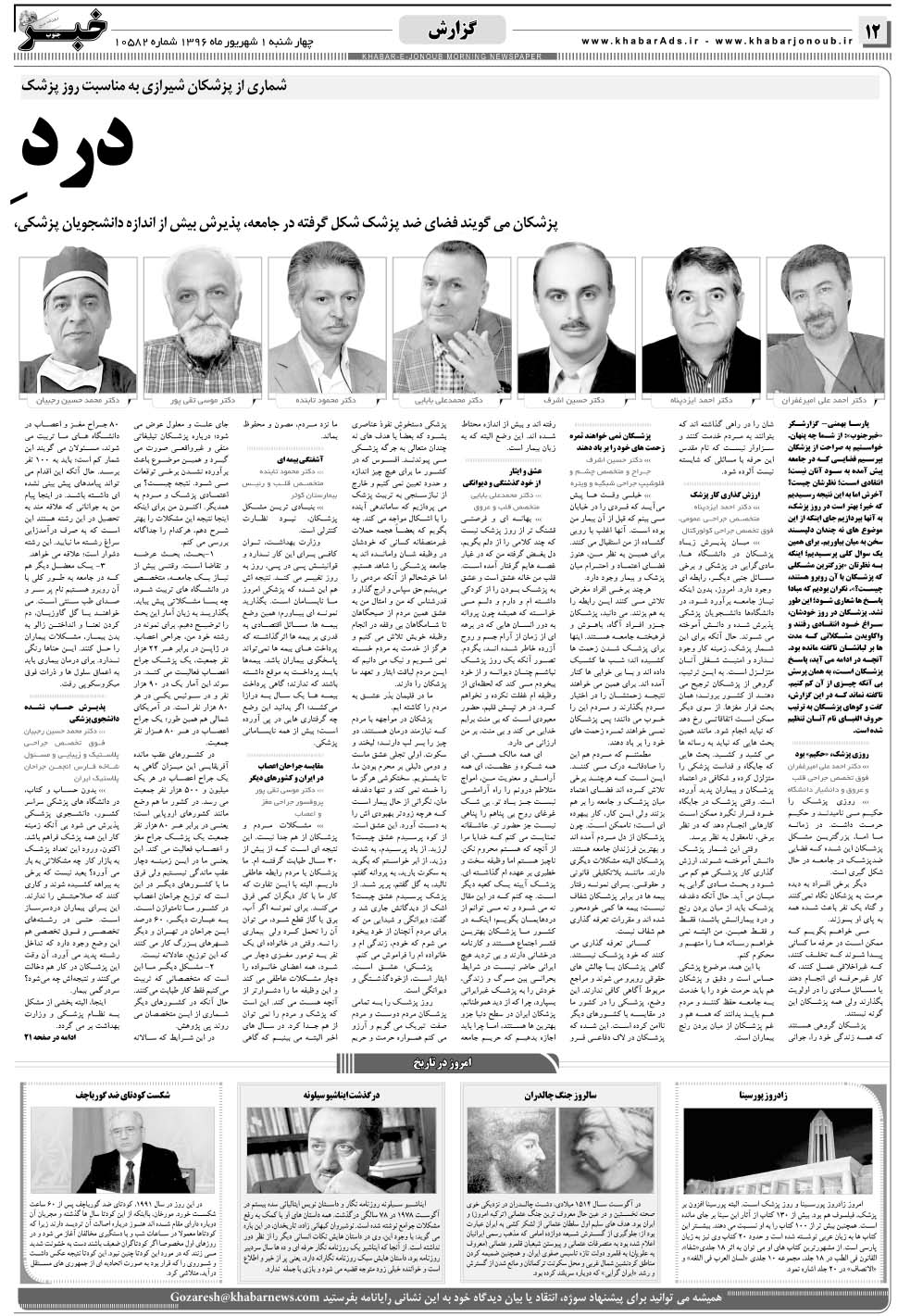 مشاهده صفحه ۱۲ روزنامه خبرجنوب تاریخ ۱  سال ۱۳۹۶